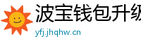 波宝钱包升级版本下载